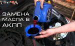 Особенности замены масла в коробке автомат