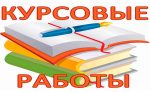 курсовые работы