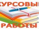 курсовые работы