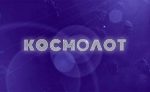 Як почати грати у казино Космолот