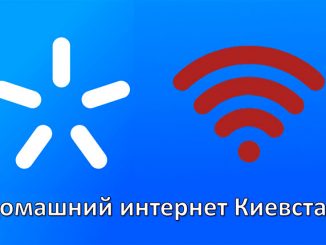 Домашний интернет от Киевстар